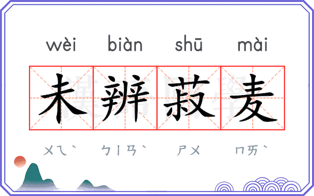 未辨菽麦