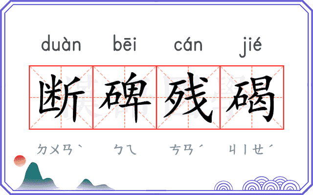 断碑残碣