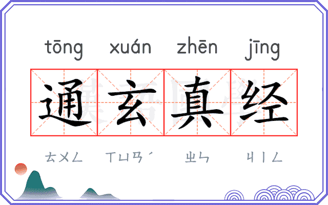 通玄真经