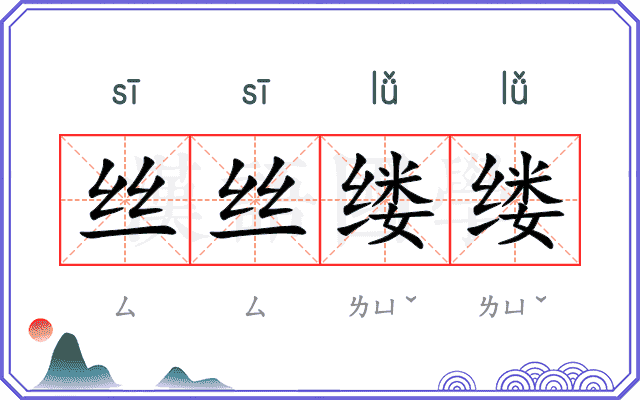 丝丝缕缕