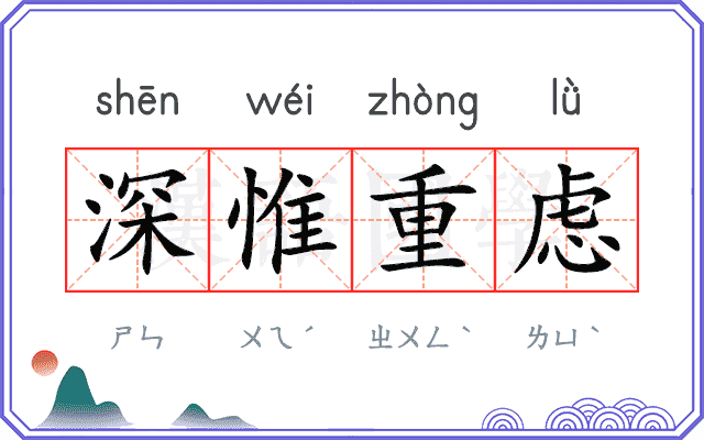 深惟重虑