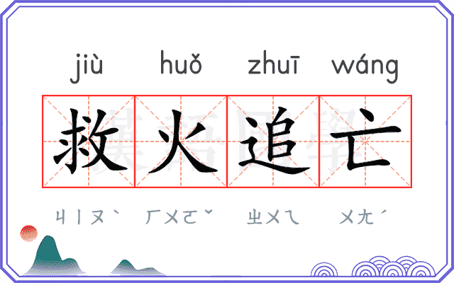 救火追亡