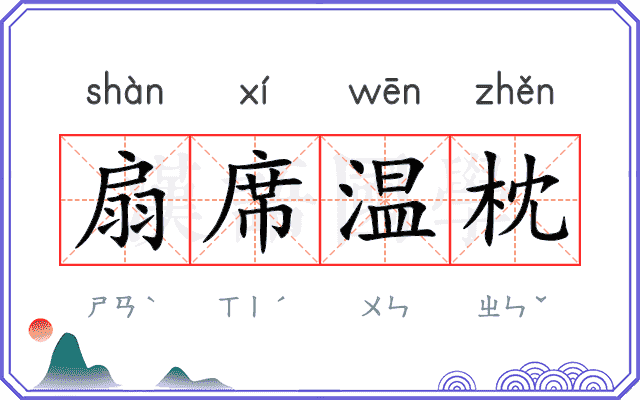 扇席温枕