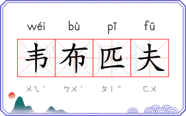 韦布匹夫