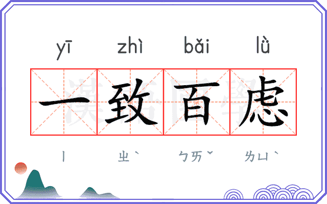 一致百虑