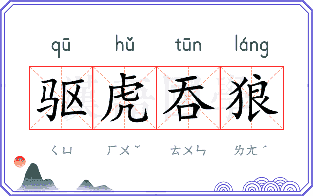 驱虎吞狼