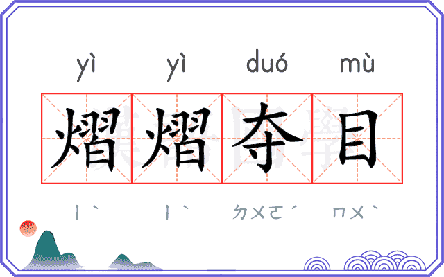 熠熠夺目