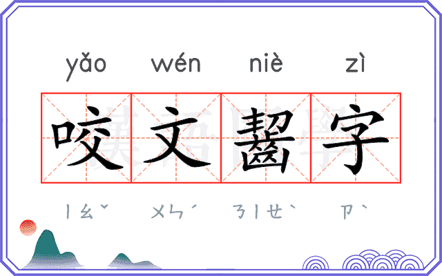 咬文齧字