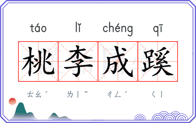 桃李成蹊