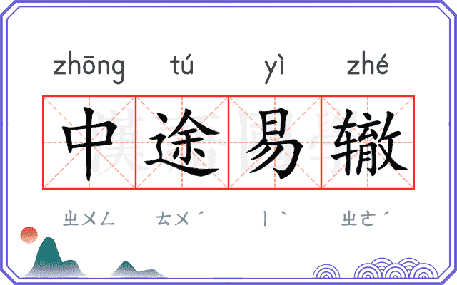 中途易辙