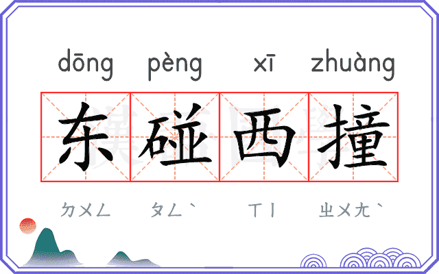 东碰西撞