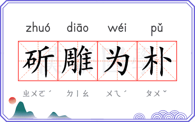 斫雕为朴