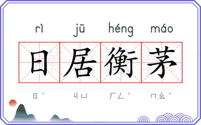日居衡茅