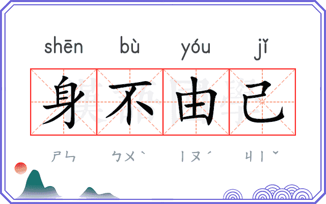 身不由己