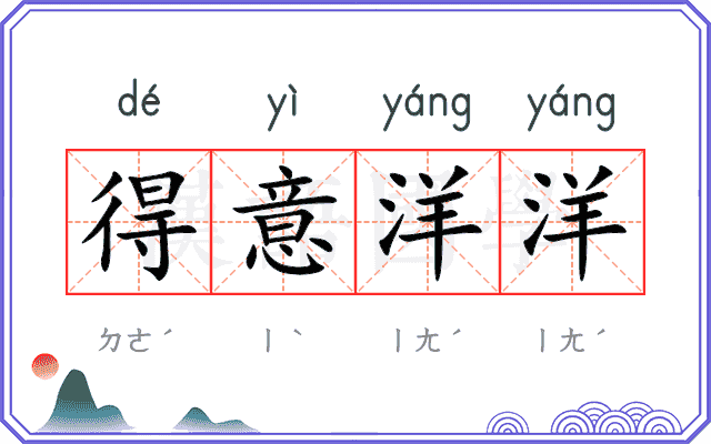 得意洋洋