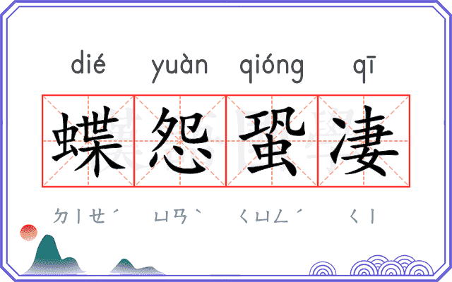 蝶怨蛩凄