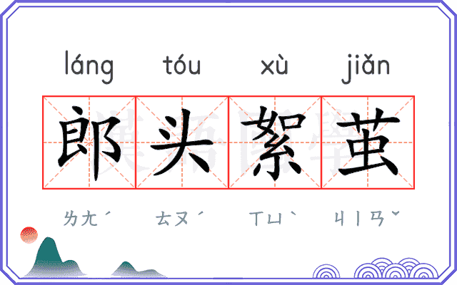 郎头絮茧