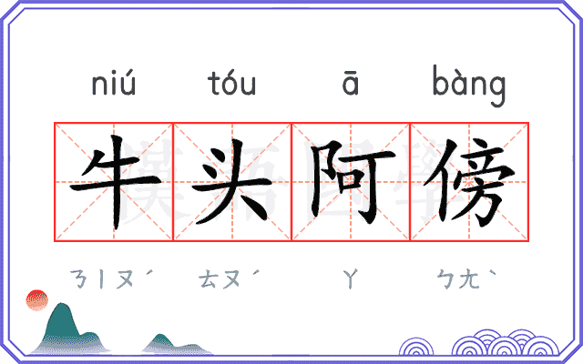 牛头阿傍