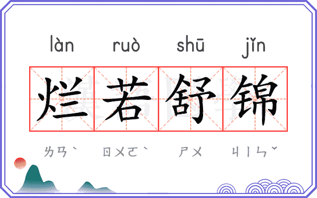 烂若舒锦