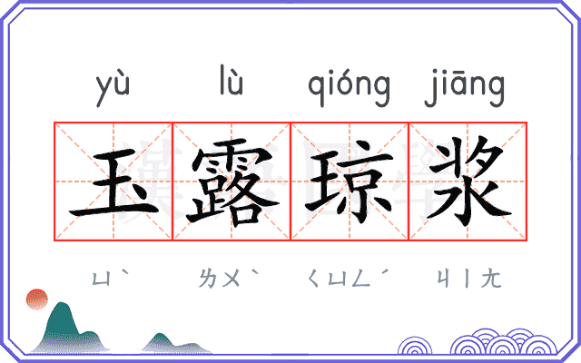 玉露琼浆