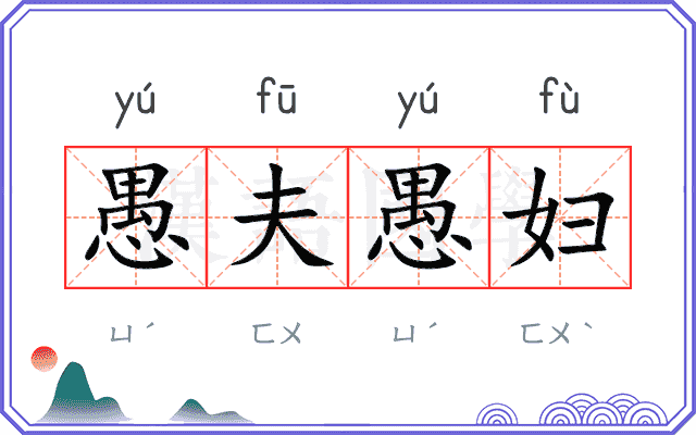 愚夫愚妇