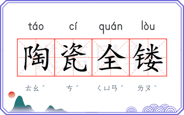 陶瓷全镂