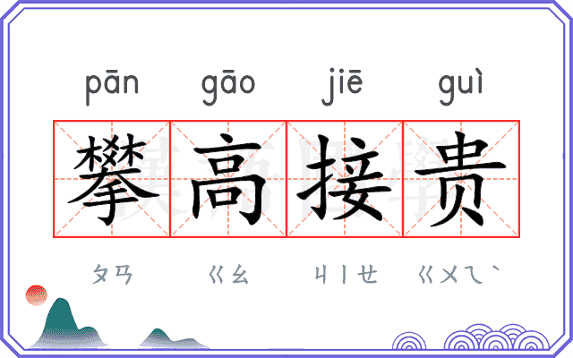攀高接贵