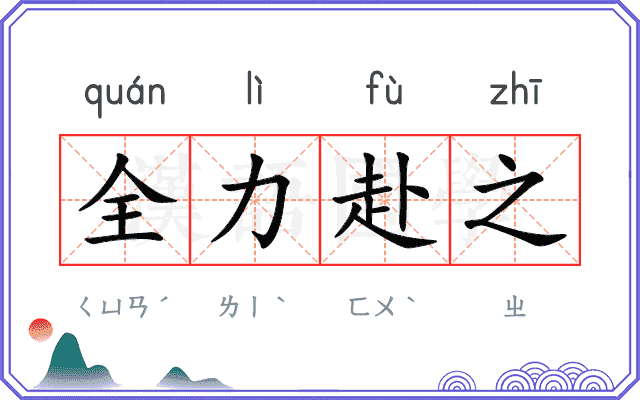 全力赴之
