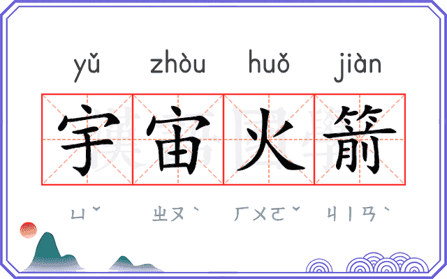 宇宙火箭