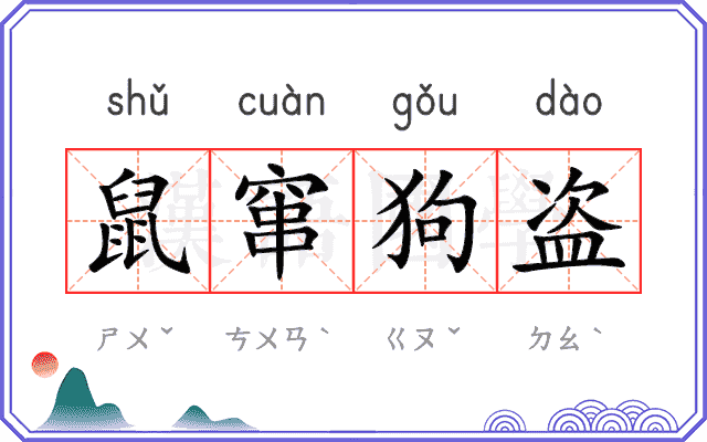 鼠窜狗盗