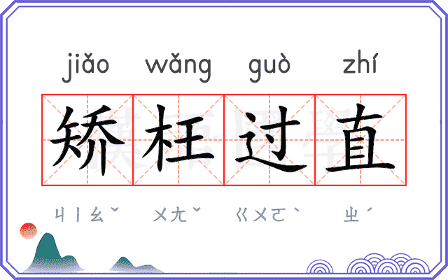 矫枉过直