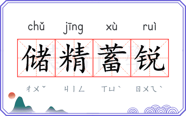 储精蓄锐