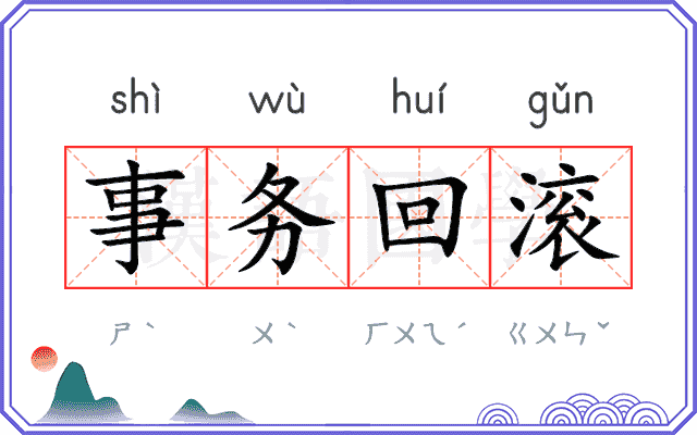 事务回滚