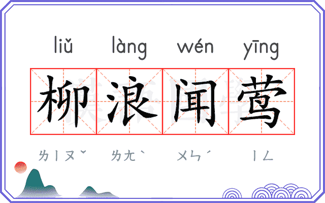 柳浪闻莺