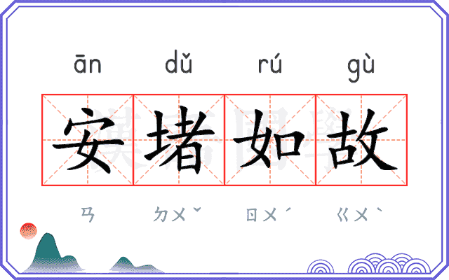 安堵如故