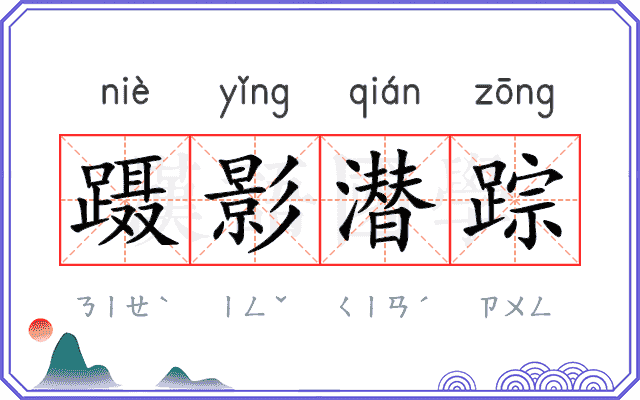 蹑影潜踪