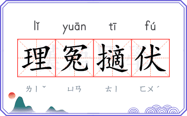 理冤擿伏