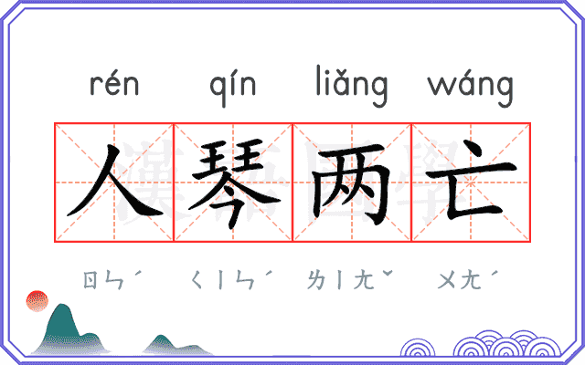 人琴两亡
