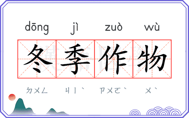 冬季作物