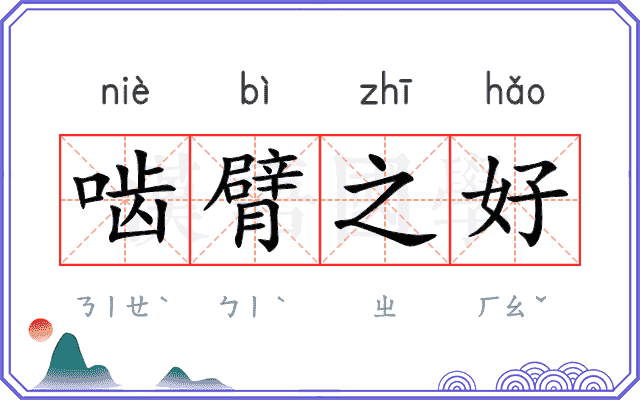啮臂之好