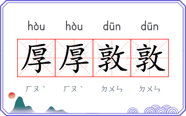 厚厚敦敦
