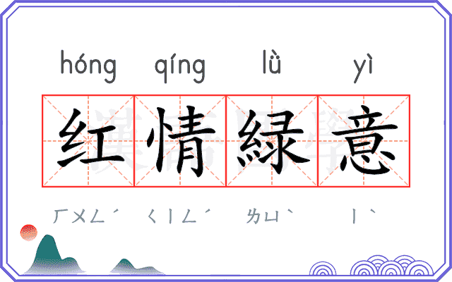 红情緑意