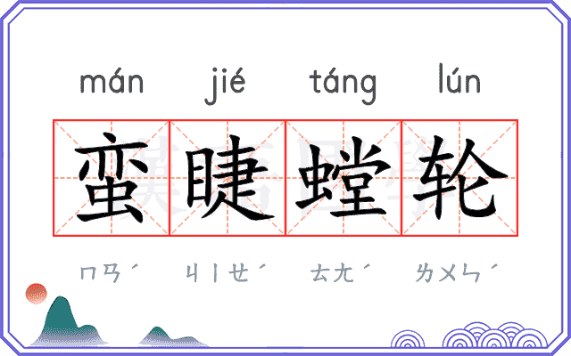 蛮睫螳轮