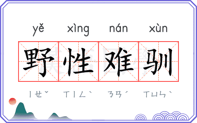 野性难驯
