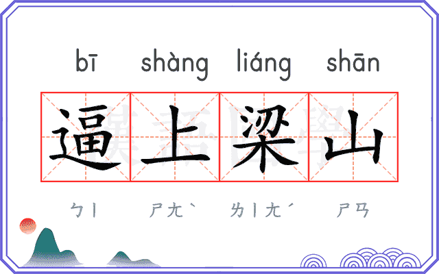 逼上梁山
