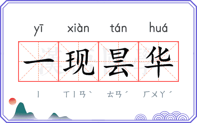 一现昙华