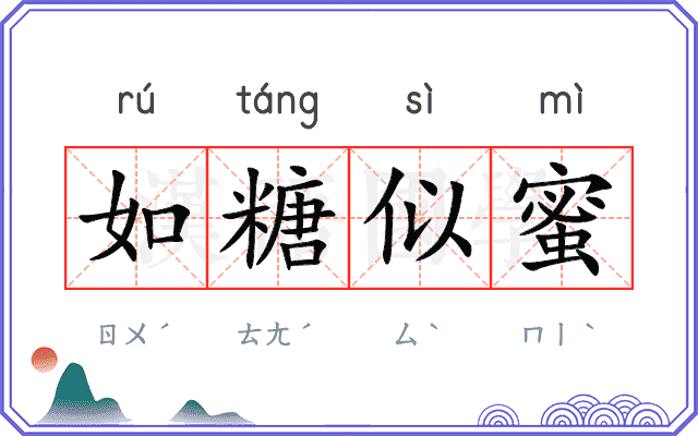 如糖似蜜