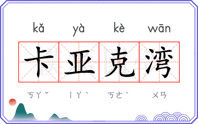 卡亚克湾