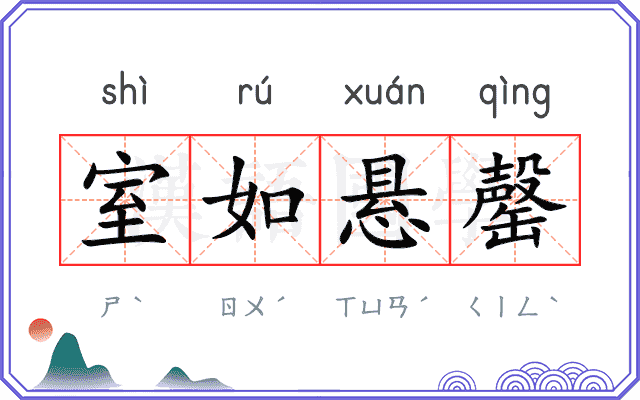 室如悬罄