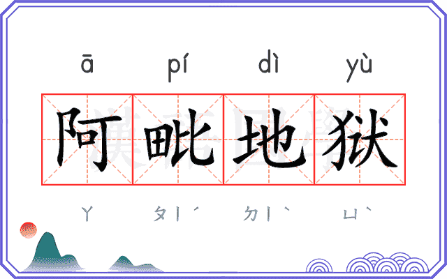 阿毗地狱